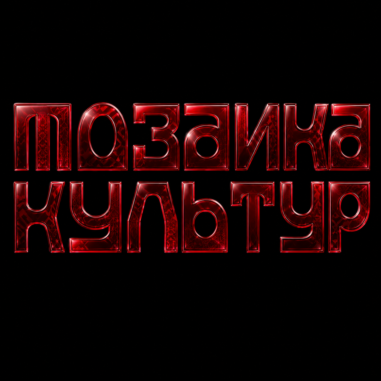 Мозаика культур
